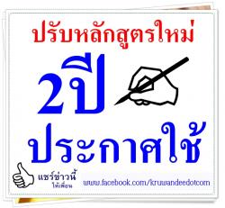 ปรับหลักสูตรใหม่2ปีประกาศใช้ปี60 สพฐ.เผยยังไม่ระบุจำนวนสาระวิชาแต่ปรับชั่วโมงเรียนตามจุดเน้นแต่ละช่วงชั้น