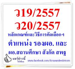 ว19/2557, ว20/2557 หลักเกณฑ์และวิธีการคัดเลือกฯ ตำแหน่ง รองผอ. และ ผอ.สถานศึกษา สังกัด สพฐ