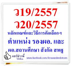 ว19/2557, ว20/2557 หลักเกณฑ์และวิธีการคัดเลือกฯ ตำแหน่ง รองผอ. และ ผอ.สถานศึกษา สังกัด สพฐ