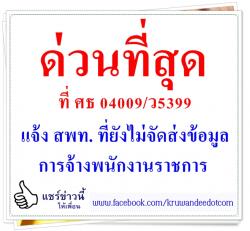 ด่วนที่สุด ที่ ศธ 04009/ว5399 แจ้ง สพท. ที่ยังไม่จัดส่งข้อมูลการจ้างพนักงานราชการ