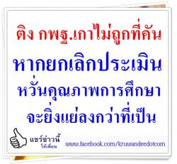 ติง กพฐ.เกาไม่ถูกที่คันหากยกเลิกประเมินหวั่นคุณภาพการศึกษาจะยิ่งแย่ลงกว่าที่เป็น