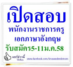 เปิดสอบพนักงานราชการครู เอกภาษาอังกฤษ - รับสมัคร 5-11ม.ค.58