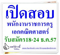 โรงเรียนธรรมบวรวิทยา เปิดสอบพนักงานราชการครู เอกคณิตศาสตร์ - รับสมัคร18-24 ธ.ค.57