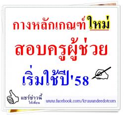 หลักเกณฑ์การสอบแข่งขันเพื่อบรรจุฯ ตำแหน่งครูผู้ช่วย สังกัด สพฐ. (ตามเอกสาร ว 18/2557)