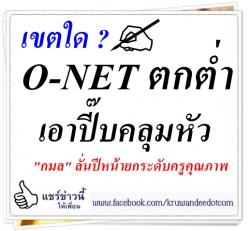 เขตใดO-NETตกต่ำเอาปี๊บคลุมหัว "กมล" ลั่นปีหน้ายกระดับครูคุณภาพ/รับนร.-สอบชิงผอ.ต้องโปร่งใส