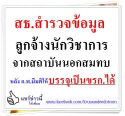 สธ.สำรวจข้อมูลลูกจ้างนักวิชาการจากสถาบันนอกสมทบ หลัง ก.พ.มีมติให้บรรจุเป็นขรก.ได้