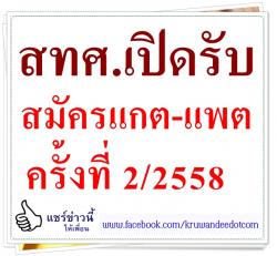 สทศ.เปิดรับสมัครแกต-แพต ครั้งที่ 2/2558