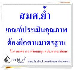 สมศ.ย้ำเกณฑ์ประเมินคุณภาพต้องยึดตามมาตรฐาน ไม่ตามแต่สากล พร้อมหนุนทปอ.หากจะพัฒนา