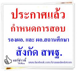 สพฐ.ประกาศแล้ว การคัดเลือกเพื่อบรรจุและแต่งตั้งฯ รองผอ.และผอ.สถานศึกษา