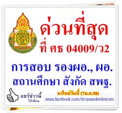 ด่วนที่สุด ที่ ศธ 04009/ว2 การคัดเลือกบุคคลเพื่อบรรจุและแต่งตั้งให้ดำรงตำแหน่งรองผู้อำนวยการสถานศึกษาและ ผอ.สถานศึกษา สังกัด สพฐ.  