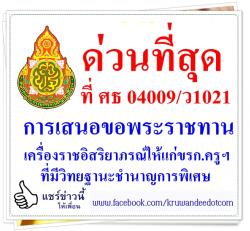 ที่ ศธ 04009/ว1021 การเสนอขอพระราชทานเครื่องราชอิสริยาภรณ์ให้แก่ข้าราชการครูและบุคลากรทางการศึกษาที่มีวิทยฐานะชำนาญการพิเศษ
