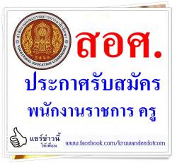 สำนักงานคณะกรรมการการอาชีวศึกษา เปิดสอบพนักงานราชการ ครู