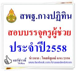 สพฐ.กางปฏิทินสอบบรรจุครูผู้ช่วยปี58