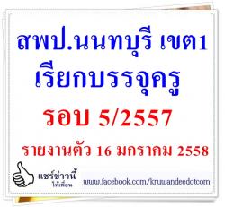 สพป.นนทบุรี เขต 1 เรียกบรรจุครูผู้ช่วย 8 อัตรา - รายงานตัว 16 มกราคม 2558