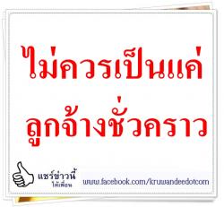 ไม่ควรเป็นแค่ลูกจ้างชั่วคราว