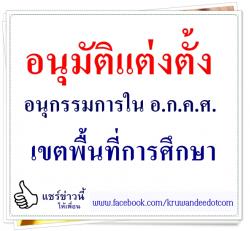 อนุมัติแต่งตั้งอนุกรรมการใน อ.ก.ค.ศ. เขตพื้นที่การศึกษา 