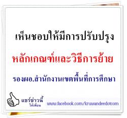 เห็นชอบให้มีการปรับปรุงหลักเกณฑ์และวิธีการย้าย รองผู้อำนวยการสำนักงานเขตพื้นที่การศึกษา