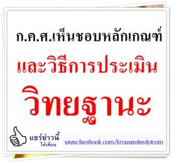 ก.ค.ศ.เห็นชอบหลักเกณฑ์และวิธีการประเมินวิทยฐานะ ตามข้อตกลงในการพัฒนางาน (Performance Agreement) 