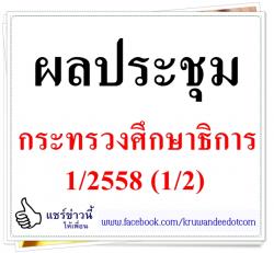 ผลประชุมกระทรวงศึกษาธิการ 1/2558 (1/2)