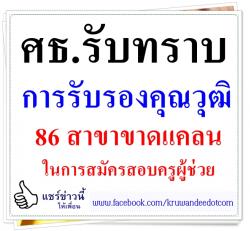 ศธ.รับทราบภารกิจของคุรุสภา ด้านมาตรฐานวิชาชีพ การรับรองสาขาขาดแคลน 86 สาขาวิชา ในการสมัครสอบครูผู้ช่วย