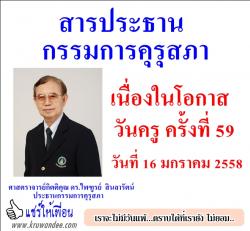 สารวันครู ครั้งที่ 59 วันที่ 16 มกราคม 2558 โดยศาสตราจารย์กิตติคุณ ดร.ไพฑูรย์  สินลารัตน์ ประธานกรรมการคุรุสภา 