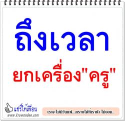 ปลุก “แม่พิมพ์”... พลิกฟื้นศรัทธาฉุดการศึกษาชาติพ้นปากเหว : ถึงเวลายกเครื่อง"ครู"