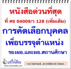 หนังสือด่วนที่สุด ที่ ศธ 04009/ว 128 (เพิ่มเติม) การคัดเลือกบุคคลเพื่อบรรจุตำแหน่งรองผอ.และผอ.สถานศึกษา