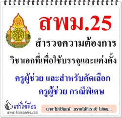 สพม.25 สำรวจความต้องการวิชาเอกเพื่อใช้บรรจุและแต่งตั้งครูผู้ช่วยและสำหรับใช้คัดเลือกกรณีพิเศษ