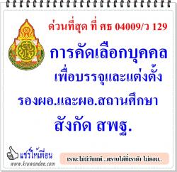 ด่วนที่สุด ที่ ศธ 04009/ว 129 การคัดเลือกบุคคลเพื่อบรรจุและแต่งตั้ง รองผอ.และผอ.สถานศึกษา สังกัด สพฐ.