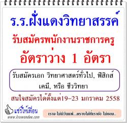 โรงเรียนฝั่งแดงวิทยาสรรค์ รับสมัครพนักงานราชการครู - สนใจสมัครได้ระหว่างวันที่ 19-23 มกราคม 2558