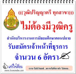 ((วุฒิปริญญาตรี ทุกสาขา) ไม่ต้องมีวุฒิครู สำนักบริหารงานการมัธยมศึกษาตอนปลาย รับสมัครเจ้าหน้าที่ธุรการ 6 อัตรา