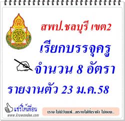 สพป.ชลบุรี เขต 2เรียกบรรจุครู 8 อัตรา (ขอใช้บัญชี สพป.สระแก้ว เขต 2) - รายงานตัววันที่ 23 มกราคม 2558