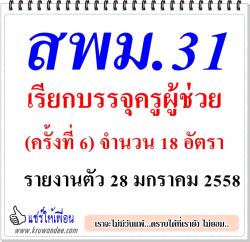 สพม.31 เรียกบรรจุครูผู้ช่วย (ครั้งที่ 6) จำนวน 18 อัตรา - รายงานตัว 28 มกราคม 2558