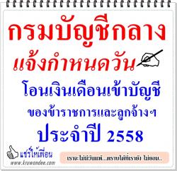 กรมบัญชีกลาง เผยตารางกำหนดวันโอนเงินเงินเดือนเข้าบัญชี ข้าราชการและลูกจ้างฯ ประจำปี 2558