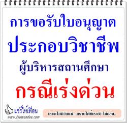 การขอรับใบอนุญาตประกอบวิชาชีพผู้บริหารสถานศึกษา กรณีเร่งด่วน