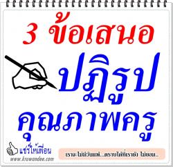 3 ข้อเสนอ ปฏิรูปคุณภาพครู