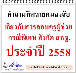 คำถามที่หลายคนสงสัย เกี่ยวกับการสอบครูผู้ช่วย กรณีพิเศษ สังกัด สพฐ. ปี 2558