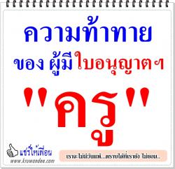 ความท้าทายของ ผู้มีใบอนุญาต "ครู"