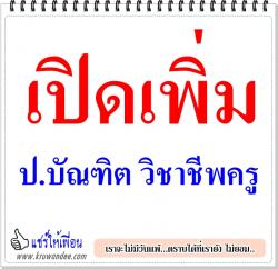 เปิดเพิ่ม ป.บัณฑิต วิชาชีพครู