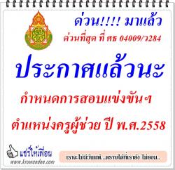 ด่วนที่สุด ที่ ศธ 04009/ว284 การสอบแข่งขันเพื่อบรรจุและแต่งตั้งบุคคลเข้ารับราชการเป็นข้าราชการครูและบุคลากรทางการศึกษา ตำแหน่งครูผู้ช่วย ปี พ.ศ.2558  