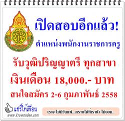 โรงเรียนอนุบาลเสาไห้ เปิดสอบพนักงานราชการครู รับปริญญาตรี ทุกสาขา สนใจสมัคร 2-6 กุมภาพันธ์ 2558