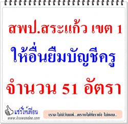 สพป.สระแก้ว เขต 1 ให้เขตพื้นยืมบัญชี จำนวน 51 อัตรา