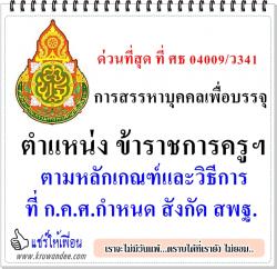 ด่วนที่สุด ที่ ศธ 04009/ว341 การสรรหาบุคคลเพื่อบรรจุ ขรก.ครูฯ ตามหลักเกณฑ์และวิธีการที่ ก.ค.ศ.กำหนด สังกัด สพฐ.