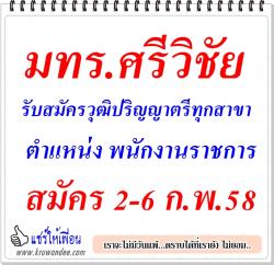 มทร.ศรีวิชัย รับสมัครวุฒิปริญญาตรีทุกสาขา สมัคร 2-6 ก.พ.58