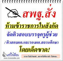 สพฐ.สั่งห้ามข้าราชการในสังกัด จัดติวสอบบรรจุครูผู้ช่วย / ติวสอบผอ.และรองผอ.สถานศึกษา โดยเด็ดขาด