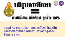 แบบสำรวจความต้องการความมั่นคงในอาชีพและสวัสดิการของ พนักงานราชการ ลูกจ้างชั่วคราว สพฐ.