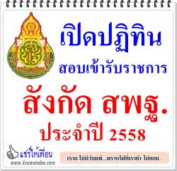 ดูอีกทีปฏิทินสอบ สังกัดสพฐ.ปี58 สอบครูผู้ช่วย กรณีพิเศษ / ครูผู้ช่วย กรณีทั่วไป / สอบคัดเลือกรองผอ., ผอ.สถานศึกษา