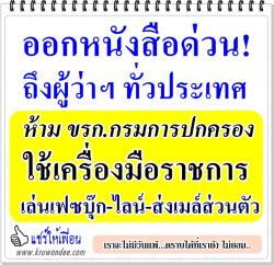 ออกหนังสือด่วน! ถึงผู้ว่าฯ ทั่วประเทศ ห้าม ขรก.กรมการปกครองใช้เครื่องมือราชการเล่นเฟซบุ๊ก-ไลน์-ส่งเมล์ส่วนตัว