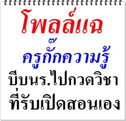 โพลล์แฉครูกั๊กความรู้ บีบนร.ไปกวดวิชา ที่รับเปิดสอนเอง