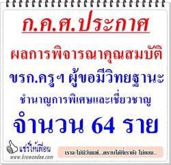 ก.ค.ศ.ประกาศ ผลการพิจารณาคุณสมบัติ ขรก.ครูฯ 64 ราย ผู้ขอมีวิทยฐานะชำนาญการพิเศษและเชี่ยวชาญ